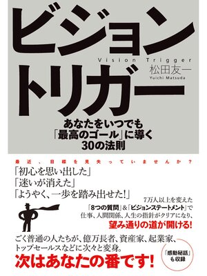 cover image of ビジョントリガー　あなたをいつでも「最高のゴール」に導く30の法則